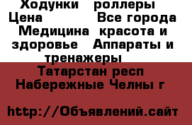 Ходунки - роллеры › Цена ­ 3 000 - Все города Медицина, красота и здоровье » Аппараты и тренажеры   . Татарстан респ.,Набережные Челны г.